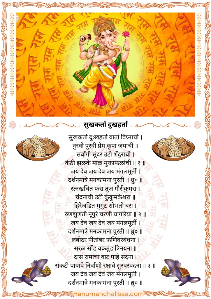  sukhkarta dukhharta सुखकर्ता दुखहर्ता ganpati aarti marathi गणपती आरती sukhkarta dukhharta lyrics   sukhkarta dukhharta aarti marathi lyrics ganpati aarti lyrics in marathi गणपती आरती मराठी sukhkarta dukhharta pdf ganesh aarti marathi सुखकर्ता दुखहर्ता आरती hanumanchalisaa.com sukhkarta dukhharta koni lihili ganpati aarti kashi karavi सुखकर्ता दुखहर्ता अर्थ ganpati aarti vel